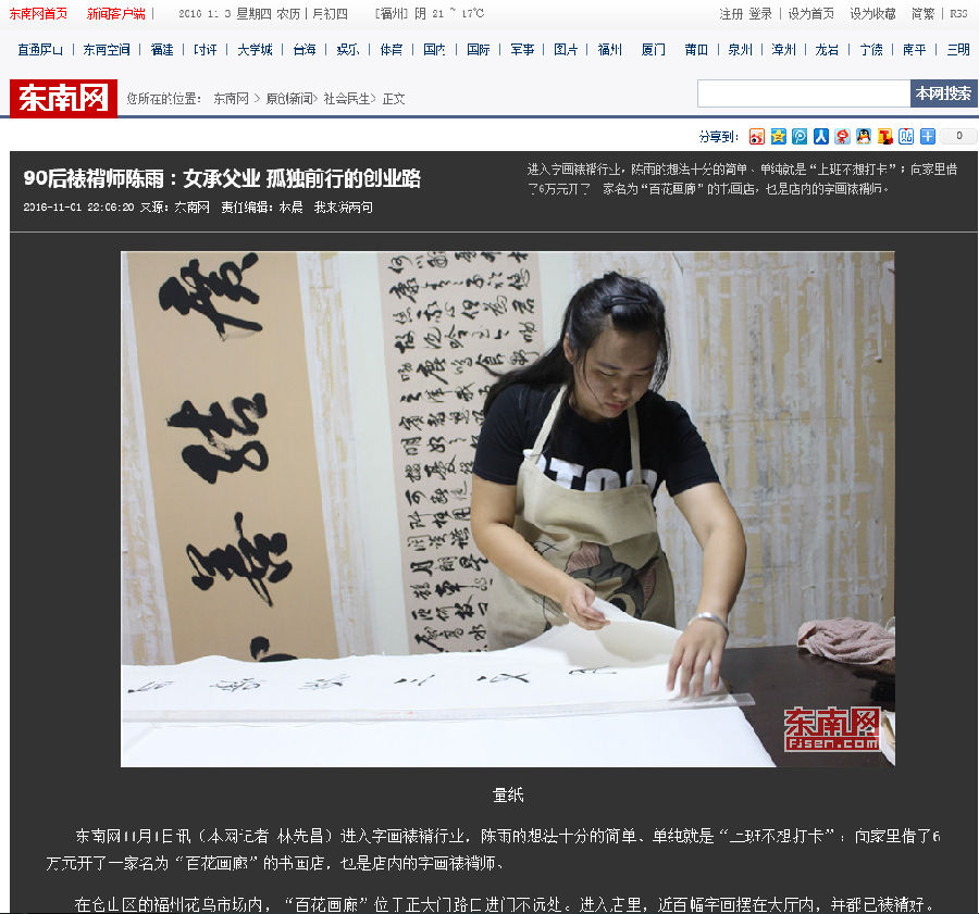 20161101东南网图文报道我院校友、90后裱褙师陈雨的创业路.png