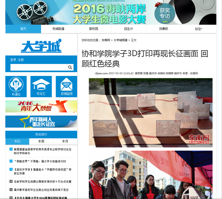 20170305东南网报道我院学子3D打印再现长征画面 回顾红色经典.jpg