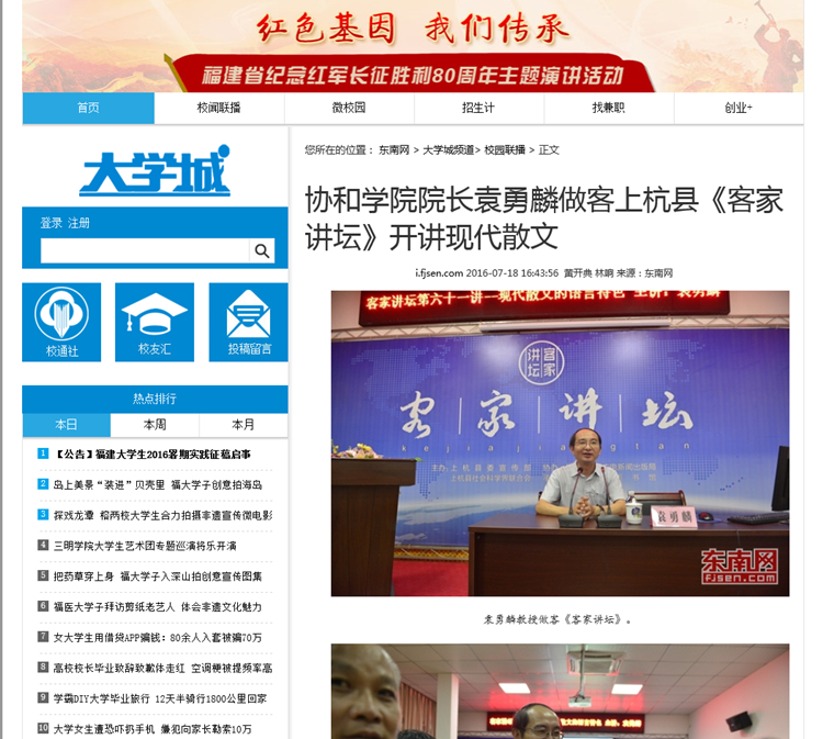 20160718东南网报道我院院长袁勇麟做客上杭县《客家讲坛》开讲现代散文.jpg
