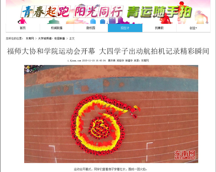 20151120东南网报道我院运动会开幕 大四学子出动航拍机记录精彩瞬间_副本.jpg