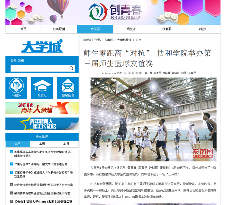 20170421东南网报道我院举办第三届师生篮球友谊赛.png