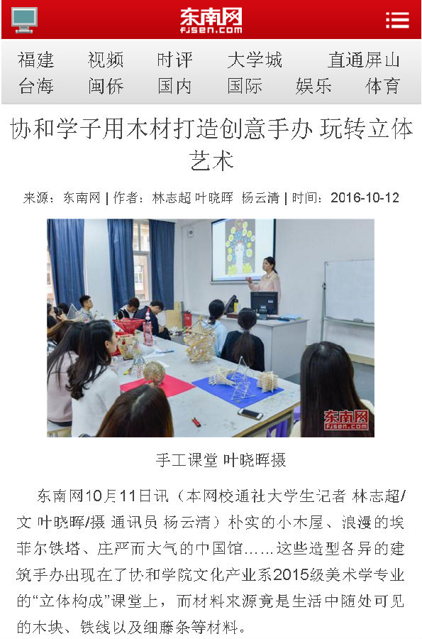 20161012东南网客户端报道我院学子用木材打造创意手办.png