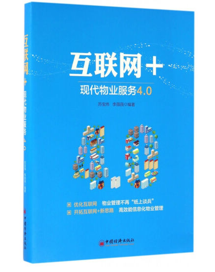 1648697547514183.jpg 《互联网+现代物业服务4.0》.jpg