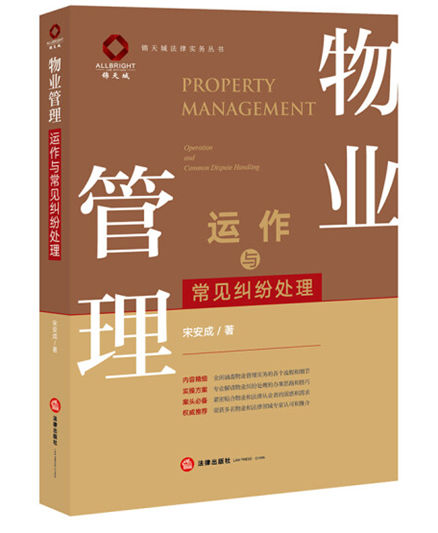1648697596942134.jpg 《物业管理运作与常见纠纷处理》.jpg