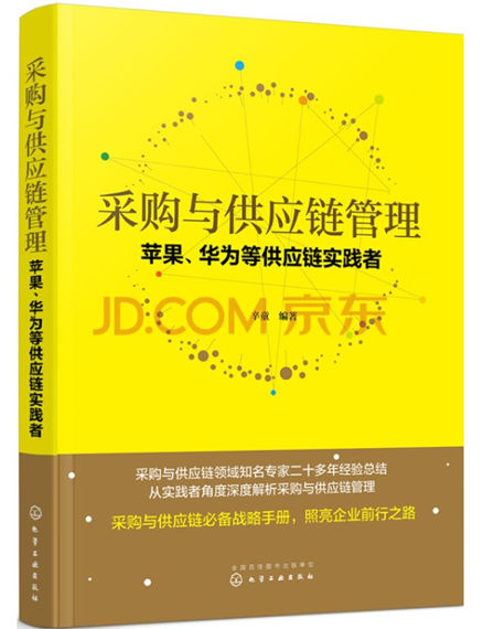 1648697407322838.jpg 《采购与供应链管理:苹果、华为等供应链实践者》.jpg