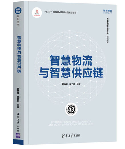 1648697366196740.jpg 《智慧物流与智慧供应链》.jpg
