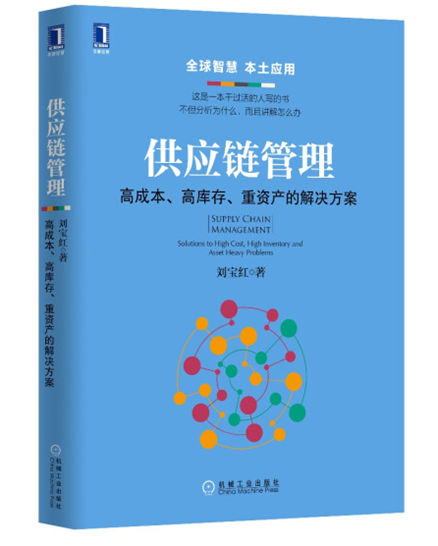1648697507151651.jpg 《供应链管理:高成本、高库存、重资产的解决方案》.jpg