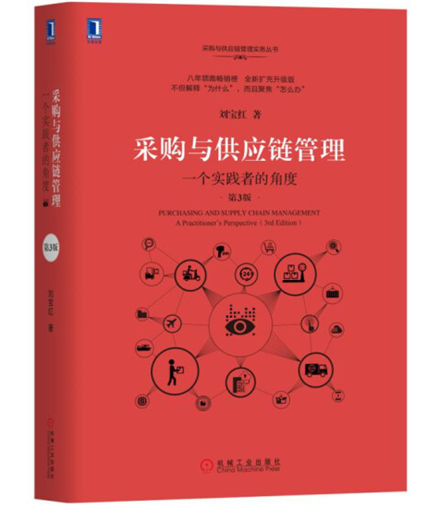1648697471545264.jpg 《采购与供应链管理:一个实践者的角度(第3版)》.jpg
