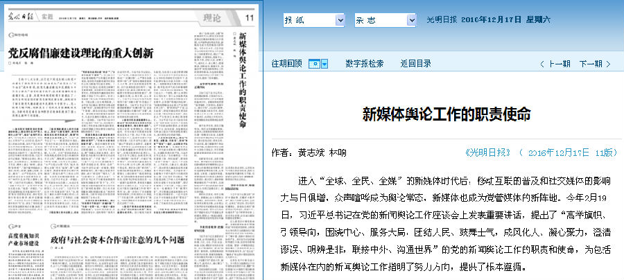 20161217《光明日报》刊发我院黄志斌、林响老师理论文章《新媒体舆论工作的职责使命》.png