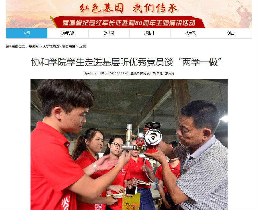 20160707东南网报道我院学子走进基层听优秀党员谈“两学一做”.png