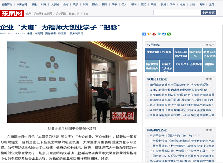20151221东南网报道我院创业路演活动,邀请企业“大咖”现场“把脉”_副本.png