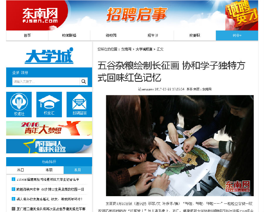 20170323东南网报道五谷杂粮绘制长征画 协和学子独特方式回味红色记忆.png