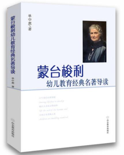 1655348888867237.jpg 11、蒙台梭利幼儿教育经典名著导读.jpg