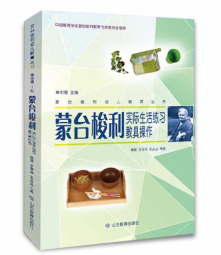 1655348461899639.jpg 10、蒙台梭利实际生活练习教具操作.jpg