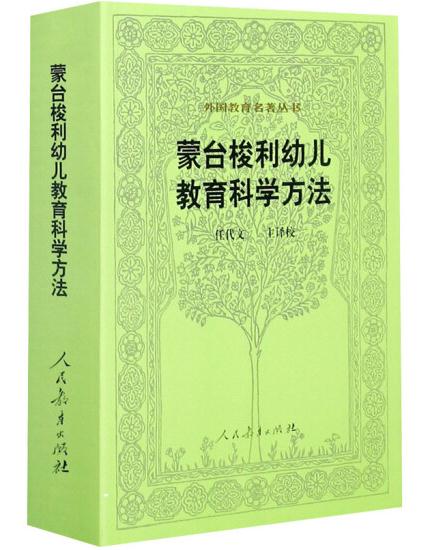 1655348541849673.jpg 12、蒙台梭利幼儿教育科学方法.jpg