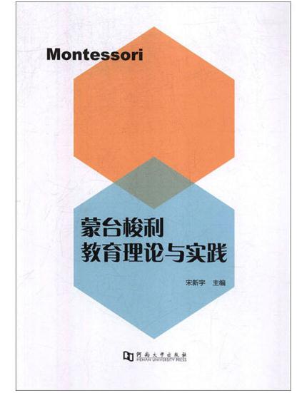1655348524567713.jpg 8、蒙台梭利教育理论与实践.jpg