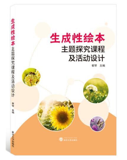 1655447179345937.jpg 4、生成性绘本主题探究课程及活动设计.jpg