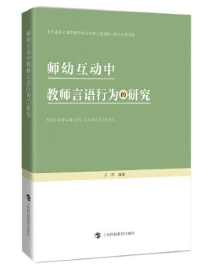 1655447233398490.jpg 7、师幼互动中教师言语行为的研究.jpg