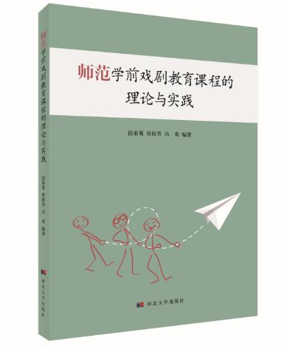 1655447214997826.jpg 6、师范学前戏剧教育课程的理论与实践.jpg