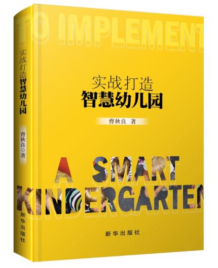 1655447250605857.jpg 8、实战打造智慧幼儿园.jpg