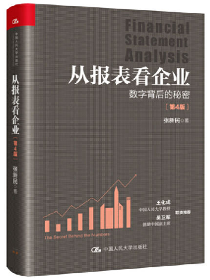 9.从报表看企业——数字背后的秘密.jpg 9.从报表看企业——数字背后的秘密.jpg