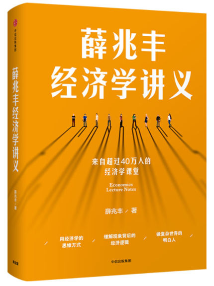 13.薛兆丰经济学讲义.jpg 13.薛兆丰经济学讲义.jpg
