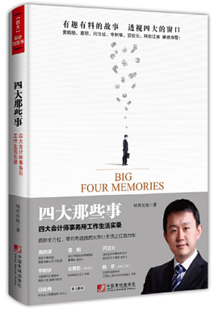 11.四大那些事:四大会计师事务所工作生活实录.jpg 11.四大那些事:四大会计师事务所工作生活实录.jpg