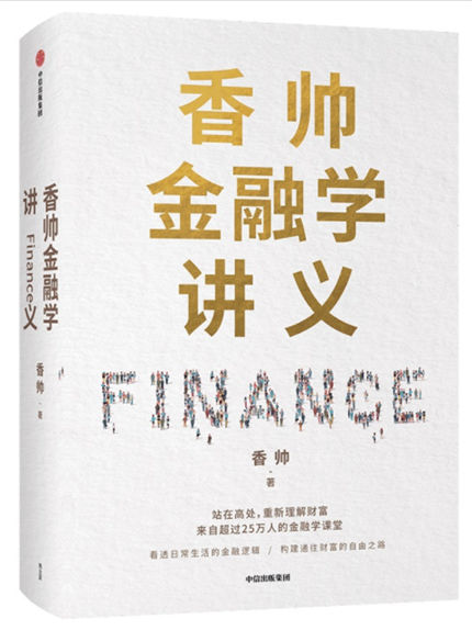 2.香帅金融学讲义.jpg 2.香帅金融学讲义.jpg