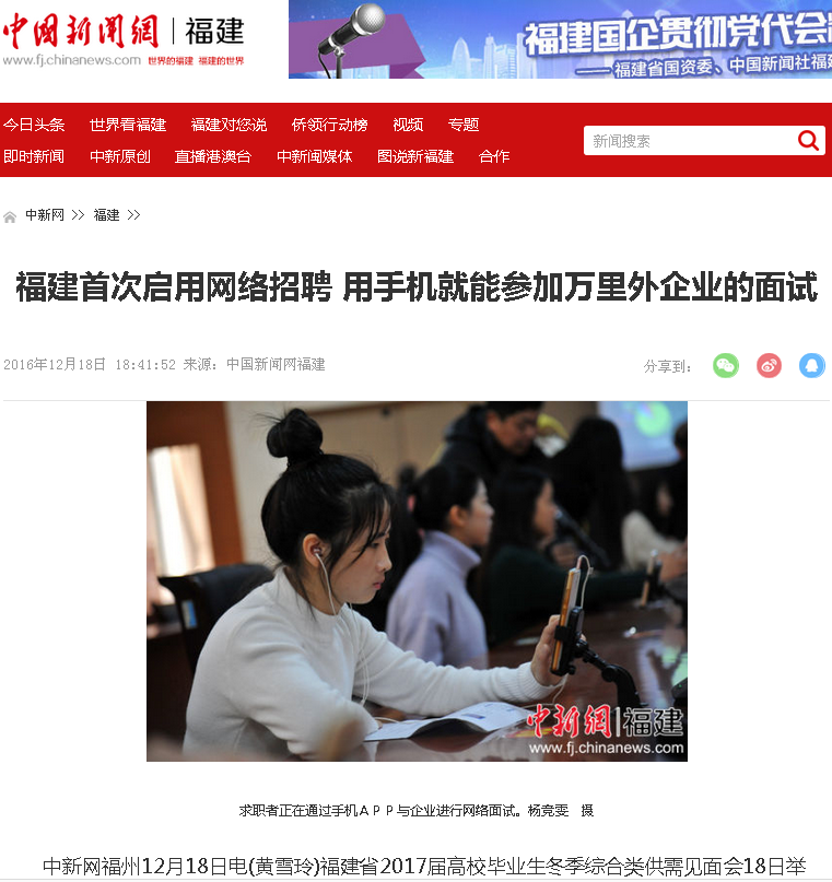 20161219中新网报道福建省2017届高校毕业生冬季综合类供需见面会在我院举行.png