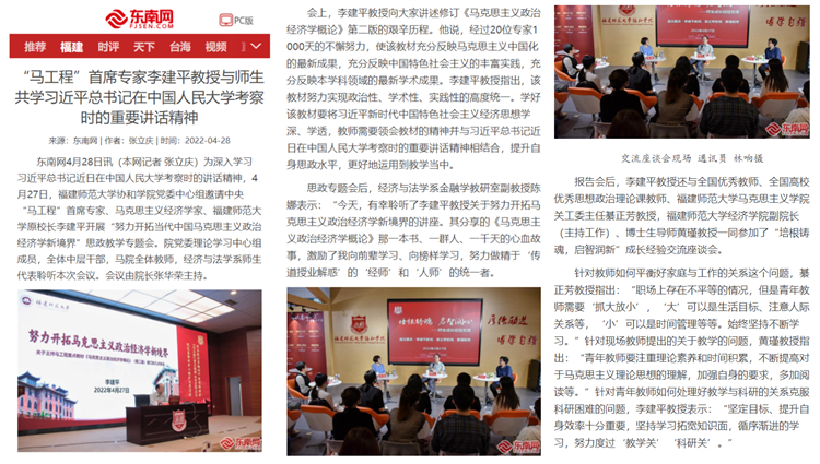 东南网报道:“马工程”首席专家李建平教授与师生共学习近平总书记在中国人民大学考察时的重要讲话精神.png