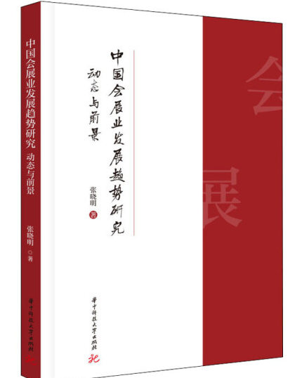 1650175443330568.jpg 10中国会展业发展趋势研究:动态与前景1.jpg