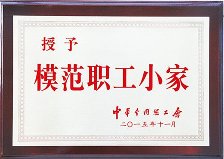 20160119福师大协和学院工会获评“全国模范教工小家” 系全国唯一获奖高校(牌匾)_副本.jpg