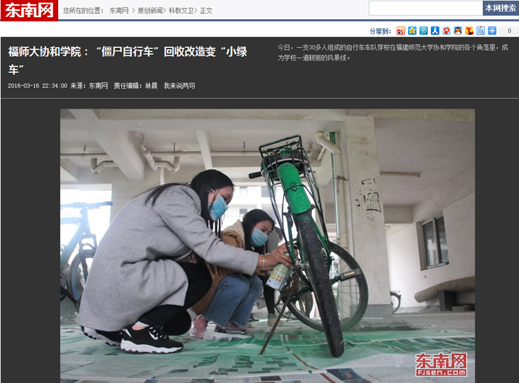 20160316东南网报道我院“僵尸自行车”回收改造变“小绿车”.png