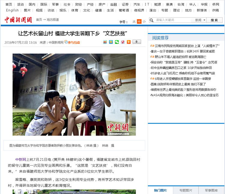 20160721中国新闻网报道我院大学生暑期下乡“文艺扶贫” 让艺术长留山村.jpg