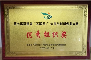 第七届福建省“互联网+”大学生...