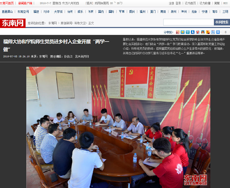 20160707东南网报道我院师生党员进乡村入企业开展“两学一做”.png