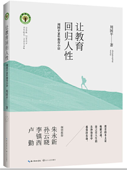1656062196272435.jpg 9.让教育回归人性:周国平30年教育小语.jpg