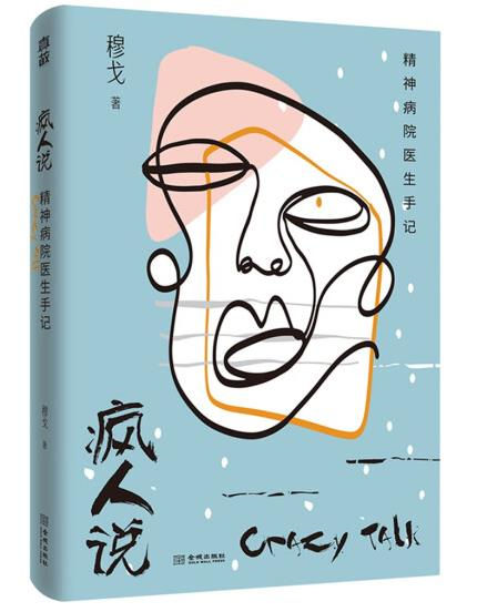 1656061957412083.jpg 1.疯人说:精神病院医生手记.jpg