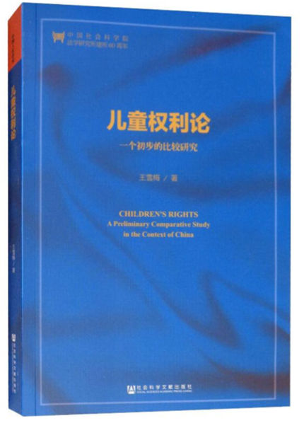 10.儿童权利论：一个初步的比较研究.jpg
