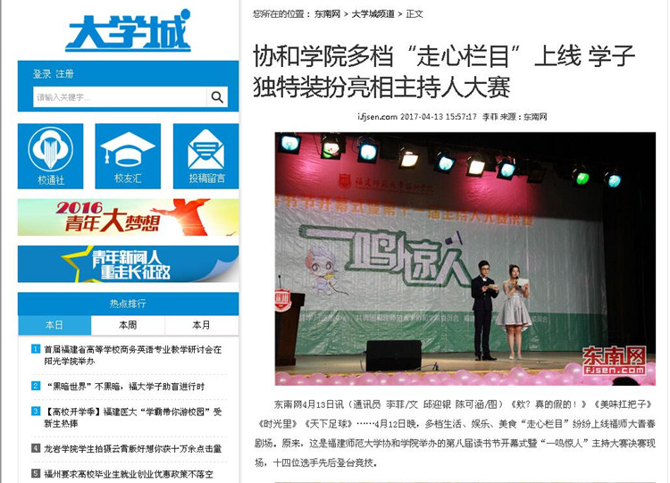 20170414东南网报道我院第八届读书节开幕式暨“一鸣惊人”主持人大赛.jpg