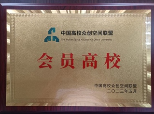喜报：我校被授予“中国高校众创...