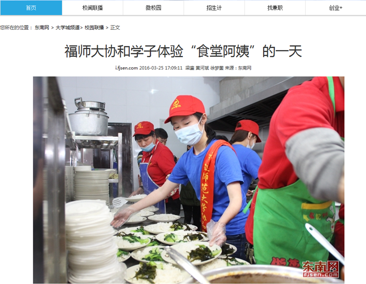 20160328东南网报道我院学子体验“食堂阿姨”的一天_副本.png