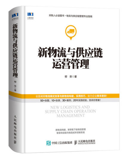1648696871612253.jpg 5.新物流与供应链运营管理.jpg