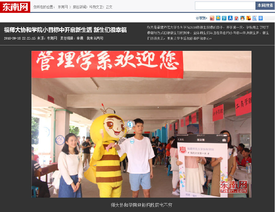 20160918东南网报道我院师生用小目标开启新生活.png
