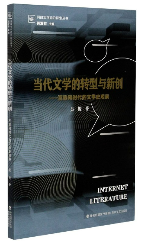 1687602493152363.png 12、《当代文学的转型与新创:互联网时代的文学史观察》.png