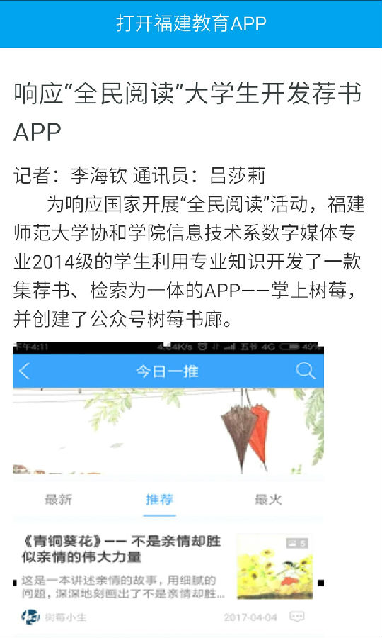 20170425福建教育电视台报道我院学子响应全民阅读 开发荐书APP.jpg
