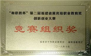 “和职教杯”第二届福建省黄炎培...