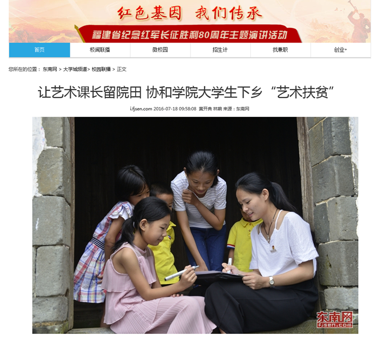 20160718东南网报道我院大学生下乡“艺术扶贫” 让艺术课长院田村.jpg