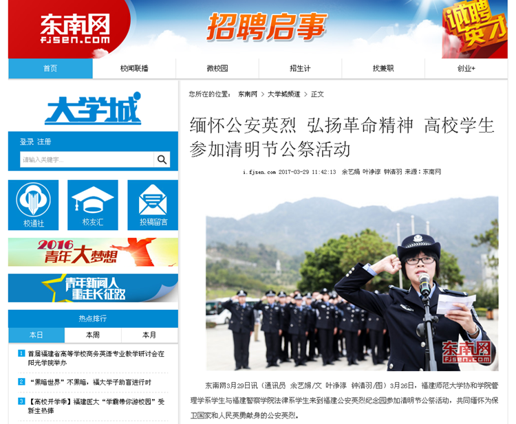 20170329东南网报道我院学子缅怀公安英烈 弘扬革命精神 参加清明节公祭活动.png