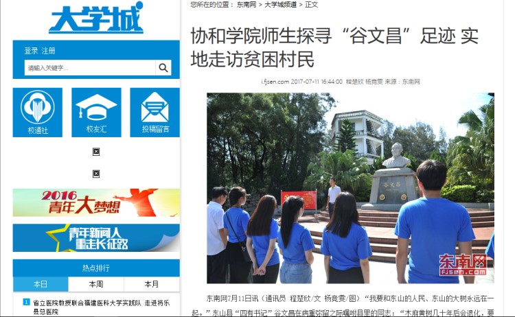 20170713东南网报道我院师生探寻“谷文昌”足迹 实地走访贫困村民.jpg